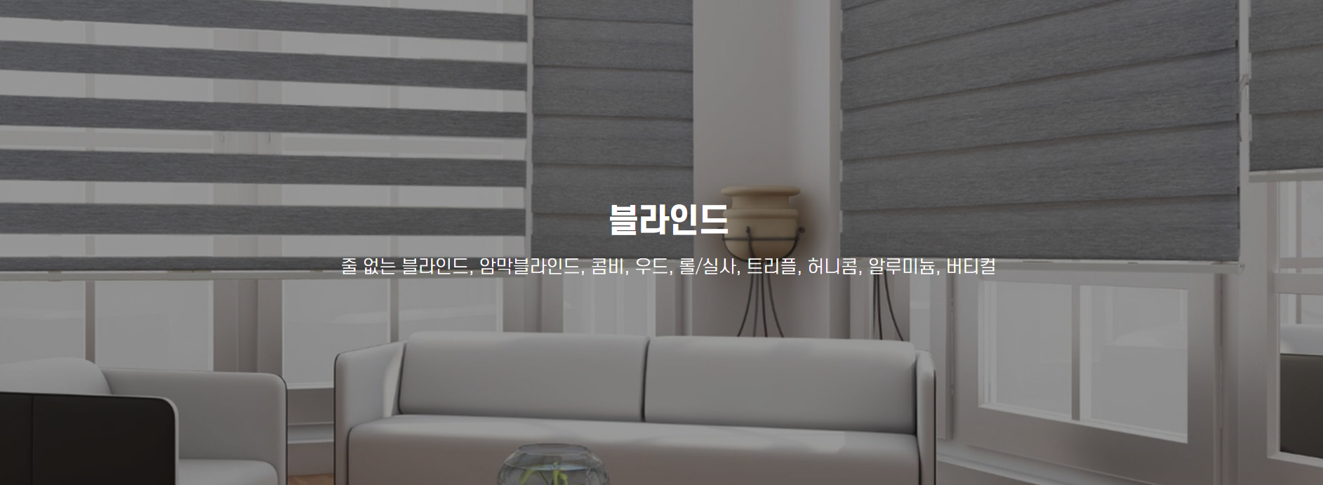 다양한 블라인드 종류 — 롤, 버티컬, 우드 등